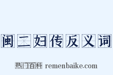 闽二妇传反义词是什么意思的图片